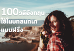 100 วลีอังกฤษใช้ในบทสนทนาได้แบบฝรั่ง