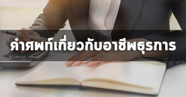 คำศัพท์สำหรับอาชีพธุรการ