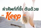 มีคำศัพท์คำไหนบ้างนะที่ขึ้นต้นด้วย ” Keep “