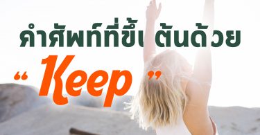 มีคำศัพท์คำไหนบ้างนะที่ขึ้นต้นด้วย ” Keep “