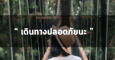 เดินทางปลอดภัย เที่ยวให้สนุกนะ พูดยังไงดีนะ