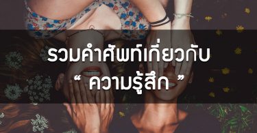 คำศัพท์บอกอารมณ์ ความรู้สึกเป็นภาษาอังกฤษ มากกว่า 100 คำ