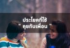 ประโยคที่ใช้พูดกับเพื่อนใช้ได้หลากหลายสถานการณ์