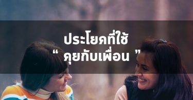 ประโยคที่ใช้พูดกับเพื่อนใช้ได้หลากหลายสถานการณ์