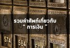 รวมคำศัพท์ภาษาอังกฤษที่เกี่ยวกับเงิน