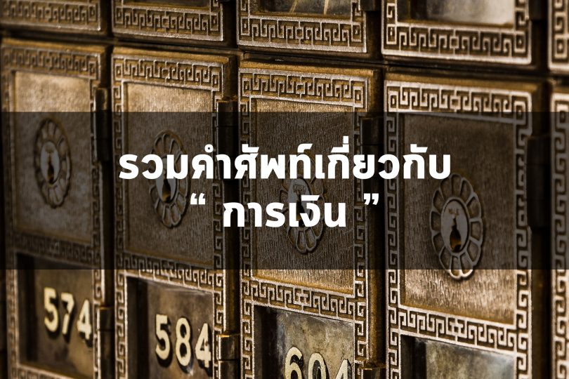รวมคำศัพท์ภาษาอังกฤษที่เกี่ยวกับเงิน