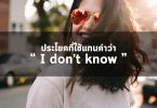 ประโยคที่สามารถใช้แทนคำว่า I don’t know