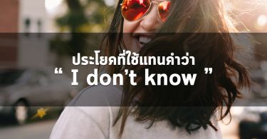 ประโยคที่สามารถใช้แทนคำว่า I don’t know