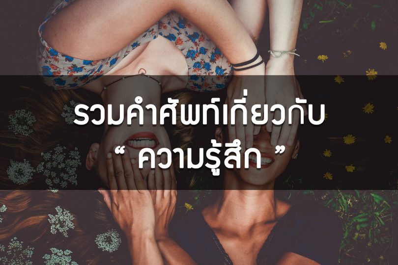 คำศัพท์บอกอารมณ์ ความรู้สึกเป็นภาษาอังกฤษ มากกว่า 100 คำ