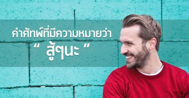 คำศัพท์ที่ใช้แทนคำว่าสู้ๆนะ