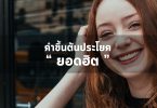 คำขึ้นต้นประโยคยอดฮิต