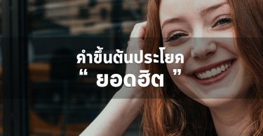 คำขึ้นต้นประโยคยอดฮิต