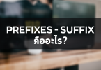 Prefixes  , Suffix  , Root คืออะไร