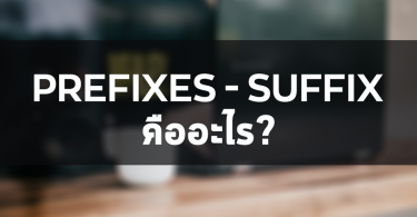 Prefixes  , Suffix  , Root คืออะไร