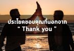 ประโยคขอบคุณที่นอกเหนือจากคำว่า Thank you