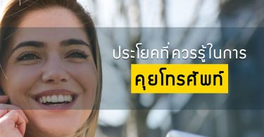 ประโยคที่ควรรู้ในการคุยโทรศัพท์
