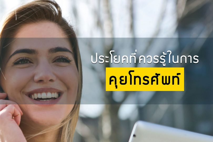 ประโยคที่ควรรู้ในการคุยโทรศัพท์