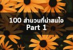 100 สำนวนที่น่าสนใจใช้ได้จริง