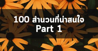 100 สำนวนที่น่าสนใจใช้ได้จริง