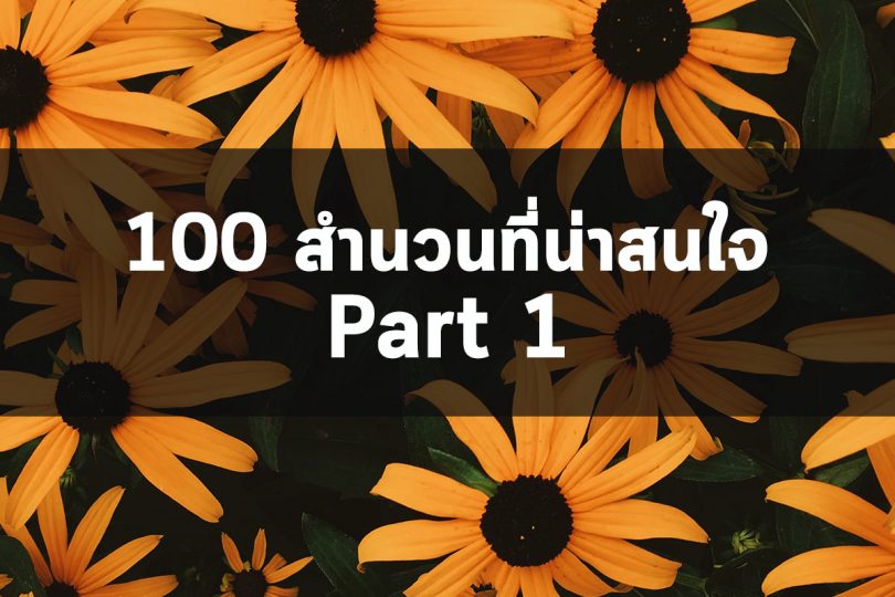 100 สำนวนที่น่าสนใจใช้ได้จริง
