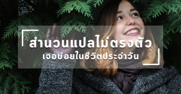 สำนวนแปลไม่ตรงตัวที่พบบ่อยในชีวิตประจำวัน