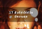 17สิ่งที่ทำให้ชีวิตมีความสุข