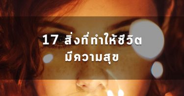 17สิ่งที่ทำให้ชีวิตมีความสุข