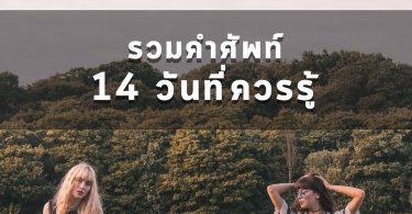 คำศัพท์เกี่ยวกับการบอกช่วงเวลา