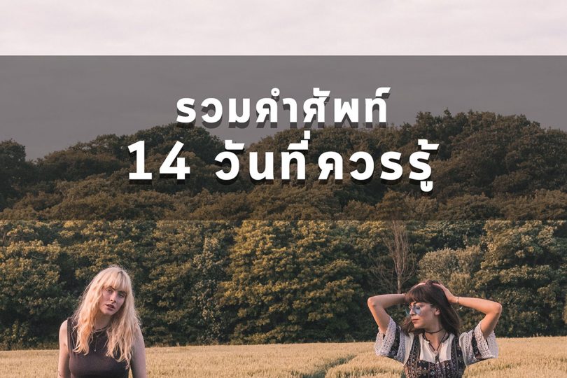 คำศัพท์เกี่ยวกับการบอกช่วงเวลา