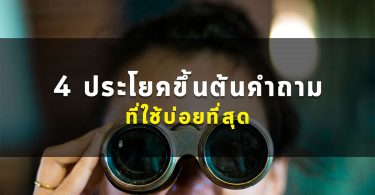 4 ประโยคขึ้นต้นคำถามที่ใช้บ่อยที่สุด