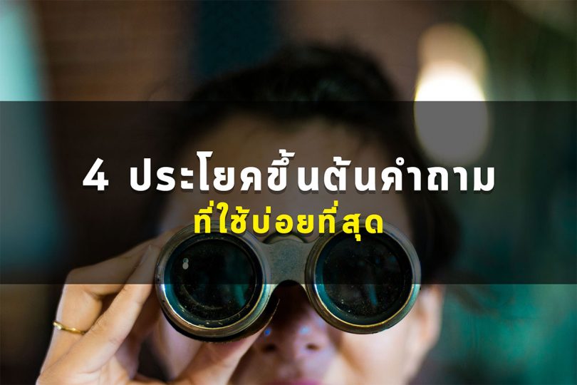 4 ประโยคขึ้นต้นคำถามที่ใช้บ่อยที่สุด