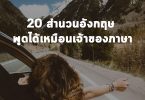 20 สำนวนอังกฤษ พูดได้เหมือนเจ้าของภาษา