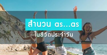 สำนวน as…as ที่อยู่ในชีวิตประจำวัน
