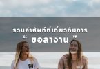 คำศัพท์และประโยคเกี่ยวกับการขอลางาน
