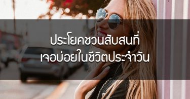ประโยคชวนสับสนที่เจอบ่อยในชีวิตประจำวัน