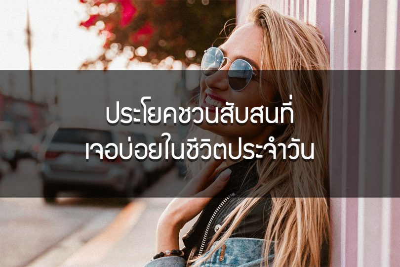 ประโยคชวนสับสนที่เจอบ่อยในชีวิตประจำวัน