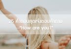 25 คำตอบสุดเจ๋งตอบคำถาม “How are you?”