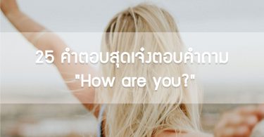 25 คำตอบสุดเจ๋งตอบคำถาม “How are you?”