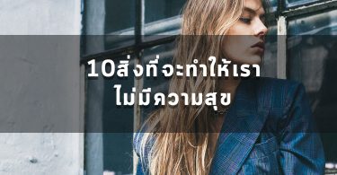 10สิ่งที่ไม่ควรทำ
