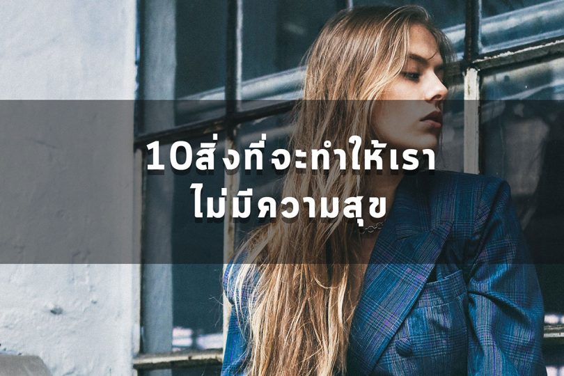 10สิ่งที่ไม่ควรทำ