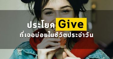 ประโยคขึ้นต้นด้วย Give ที่เจอบ่อยในชีวิตประจำวัน