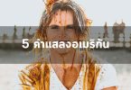 5 คำแสลงอเมริกัน