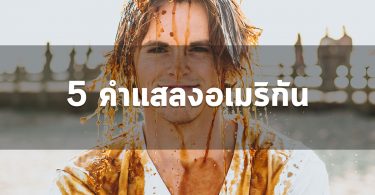 5 คำแสลงอเมริกัน