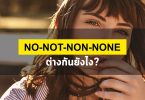 ความแตกต่างระหว่าง No-Not-Non-None