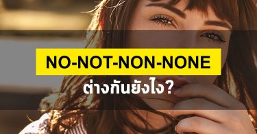 ความแตกต่างระหว่าง No-Not-Non-None