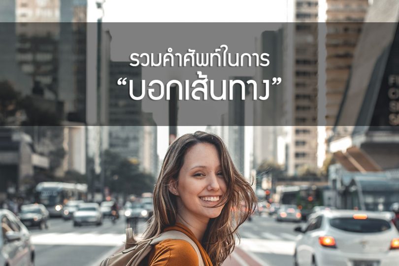 รวมคำศัพท์เกี่ยวกับการ “บอกเส้นทาง”