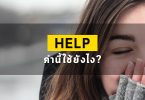Help คำนี้ใช้ยังไง?