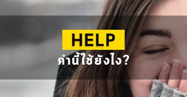 Help คำนี้ใช้ยังไง?