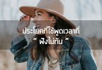 ประโยคที่ใช้พูดเวลาฟังไม่ทัน