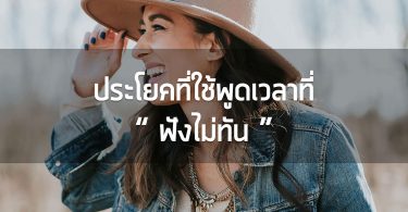 ประโยคที่ใช้พูดเวลาฟังไม่ทัน